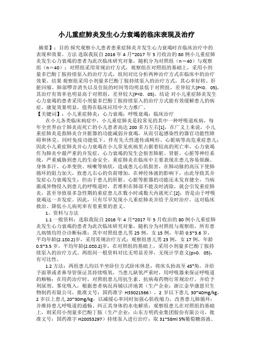 小儿重症肺炎发生心力衰竭的临床表现及治疗