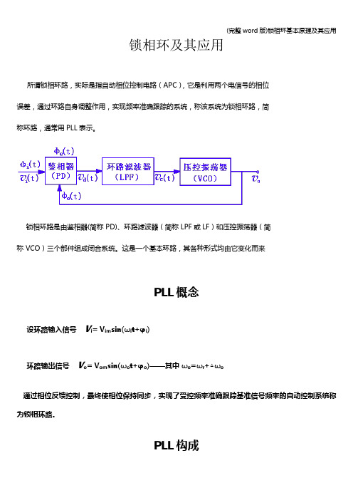 (完整word版)锁相环基本原理及其应用