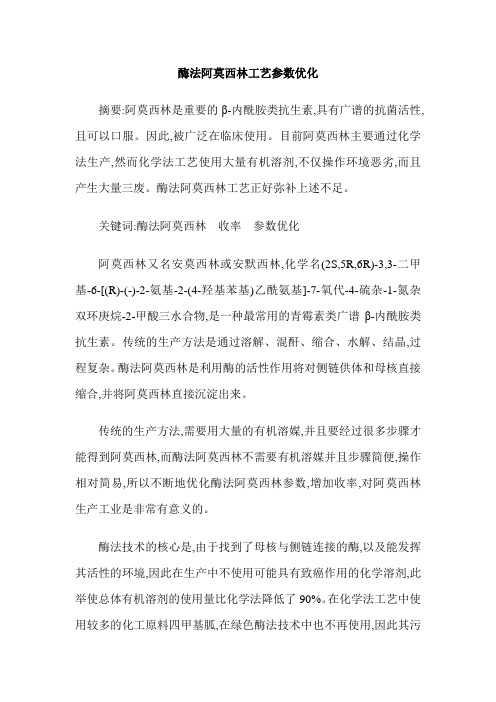 酶法阿莫西林工艺参数优化