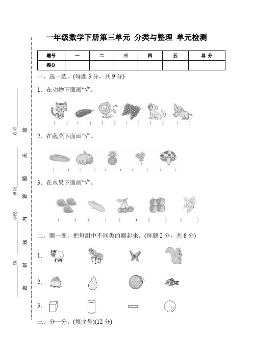 一年级数学下册第三单元《分类与整理》单元检测试卷