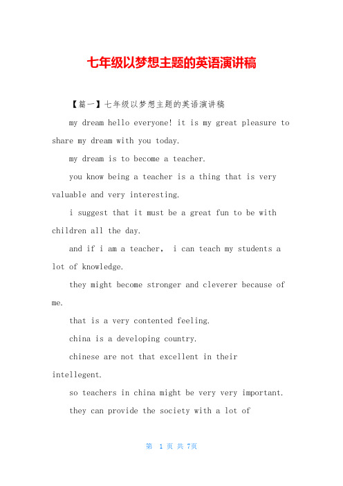 七年级以梦想主题的英语演讲稿
