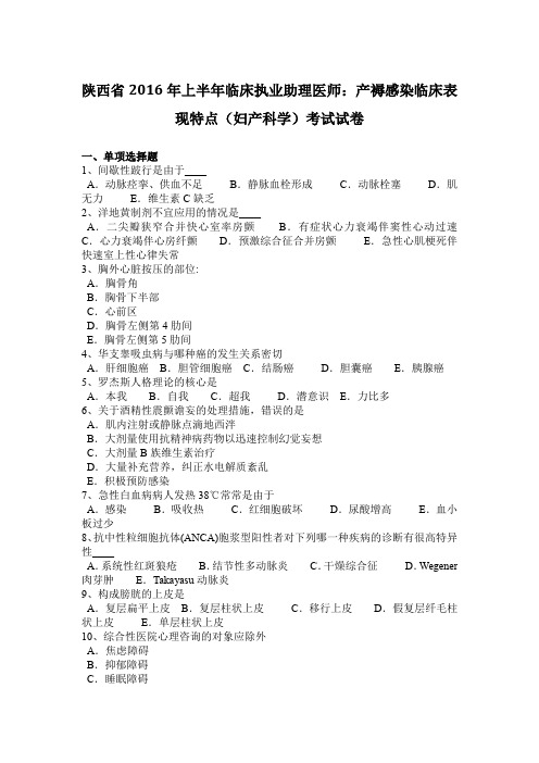 陕西省2016年上半年临床执业助理医师：产褥感染临床表现特点(妇产科学)考试试卷