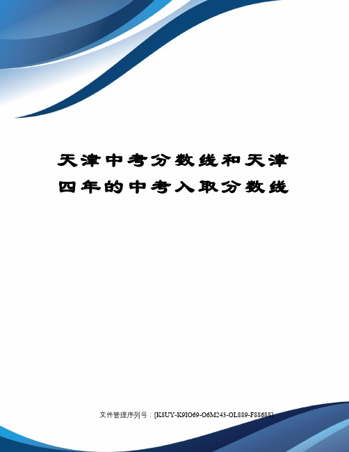 天津中考分数线和天津四年的中考入取分数线