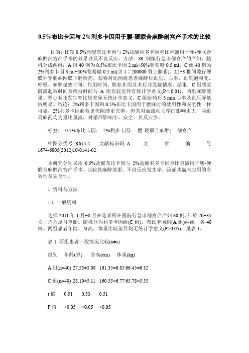 0.5%布比卡因与2%利多卡因用于腰-硬联合麻醉剖宫产手术的比较