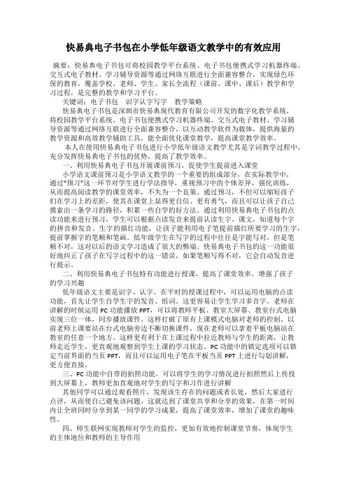 快易典电子书包在小学低年级语文教学中的有效应用