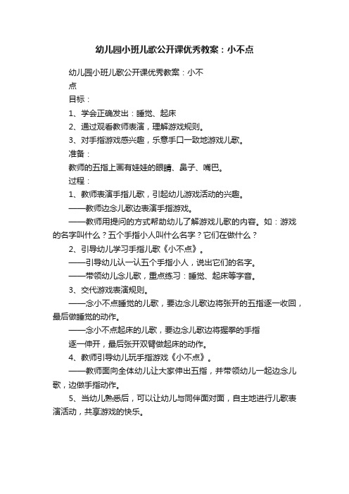 幼儿园小班儿歌公开课优秀教案：小不点