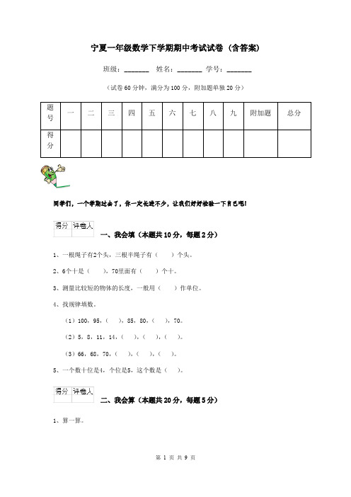 宁夏一年级数学下学期期中考试试卷 (含答案)