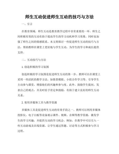 师生互动促进师生互动的技巧与方法