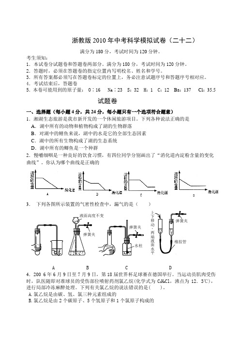 浙教版2010年中考科学模拟试卷22(含答题卷与答案)