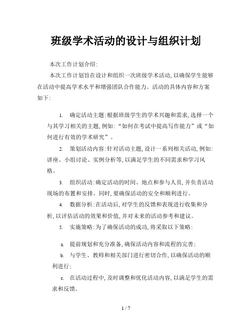 班级学术活动的设计与组织计划