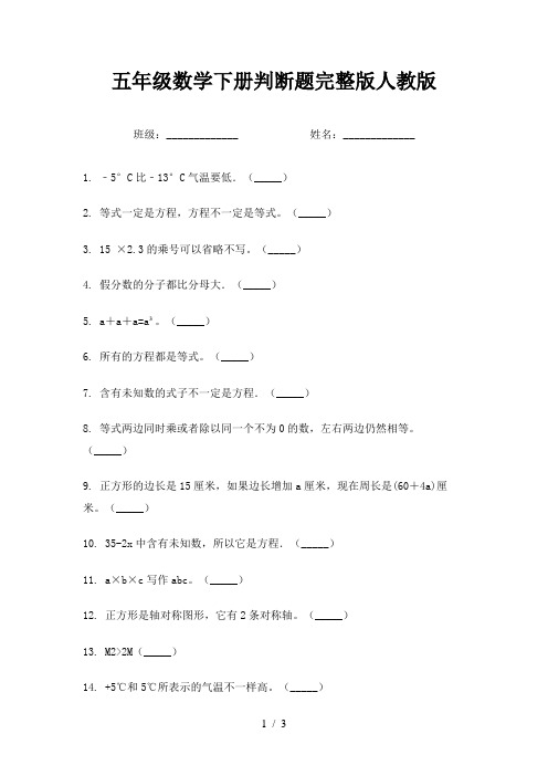 五年级数学下册判断题完整版人教版