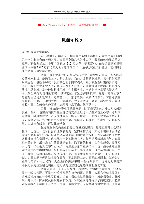 2018-2019-思想汇报2-优秀word范文 (2页)