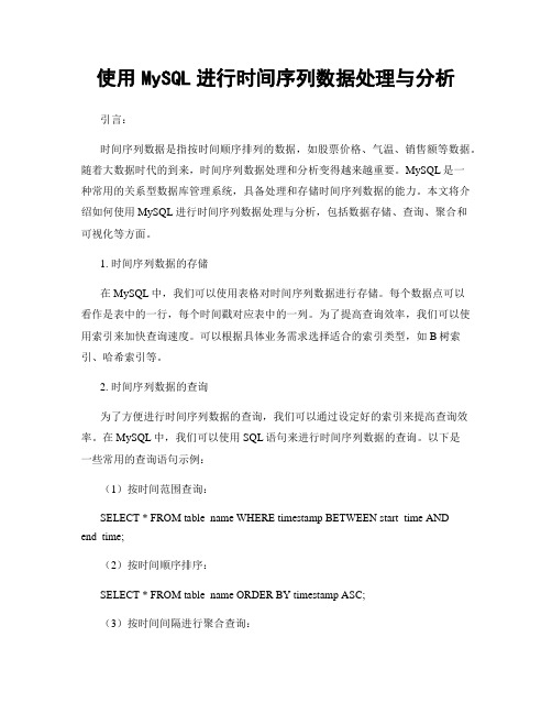 使用MySQL进行时间序列数据处理与分析