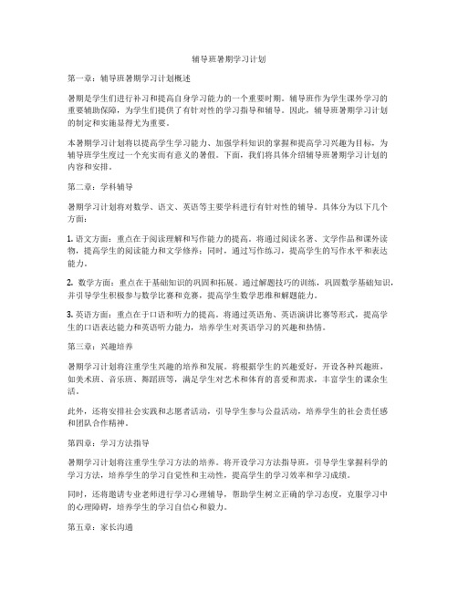 辅导班暑期学习计划