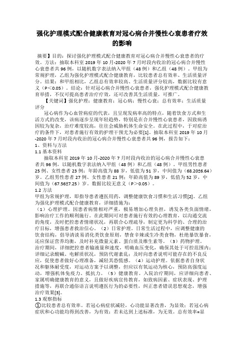 强化护理模式配合健康教育对冠心病合并慢性心衰患者疗效的影响