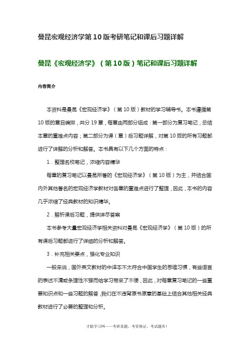 曼昆宏观经济学第10版考研笔记和课后习题详解