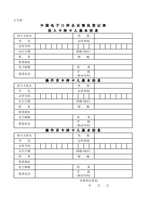 中国电子口岸企业情况登记表(2号表)