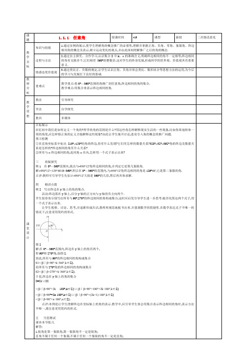 甘肃省庆阳市宁县第五中学高中数学 1.1.1 任意角教案 新人教a版必修3