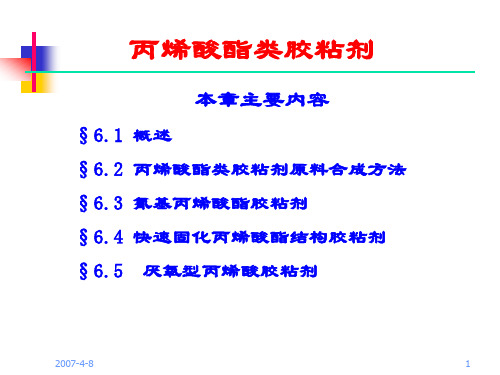 丙烯酸酯类胶粘剂合成方法