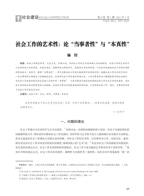 社会工作的艺术性论“当事者性”与“本真性”