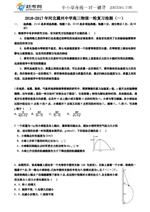 河北省衡水市冀州中学2017届高三上学期一轮检测(一)物理试题