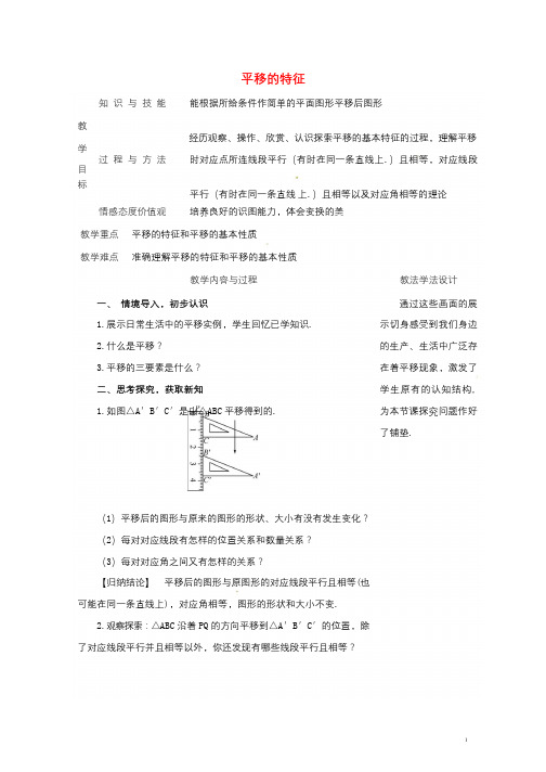 吉林省长春市双阳区七年级数学下册第10章轴对称平移与旋转10.2平移10.2.2平移的特征教案新版华