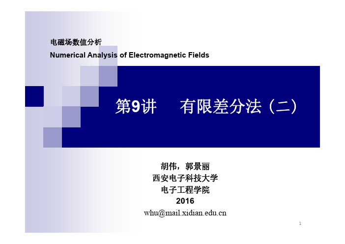 第9讲-有限差分法(二)