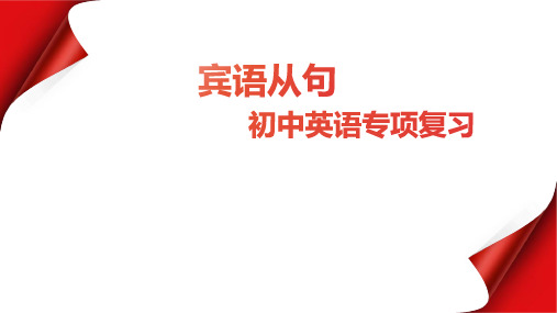 宾语从句(32张PPT)初中英语专项复习课件