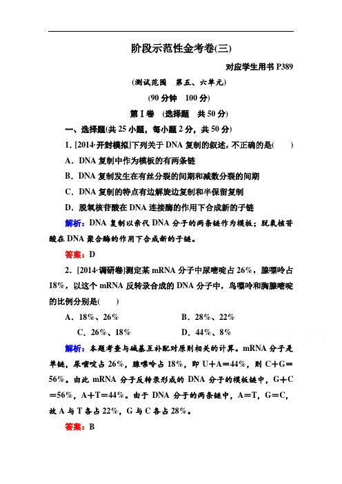 高三生物一轮复习 阶段示范性金考卷：遗传的基本定律 遗传的物质基础 Word版含解析