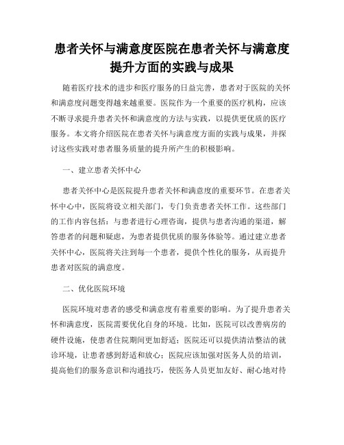 患者关怀与满意度医院在患者关怀与满意度提升方面的实践与成果