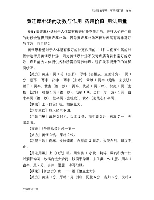 黄连厚朴汤的功效与作用 药用价值 用法用量