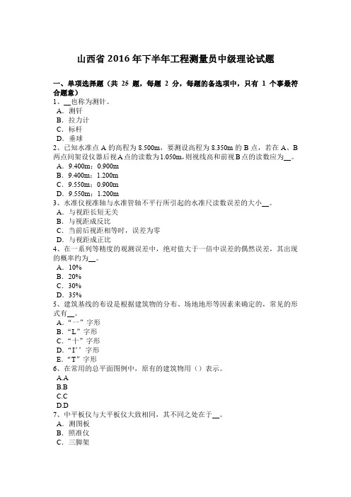 山西省2016年下半年工程测量员中级理论试题