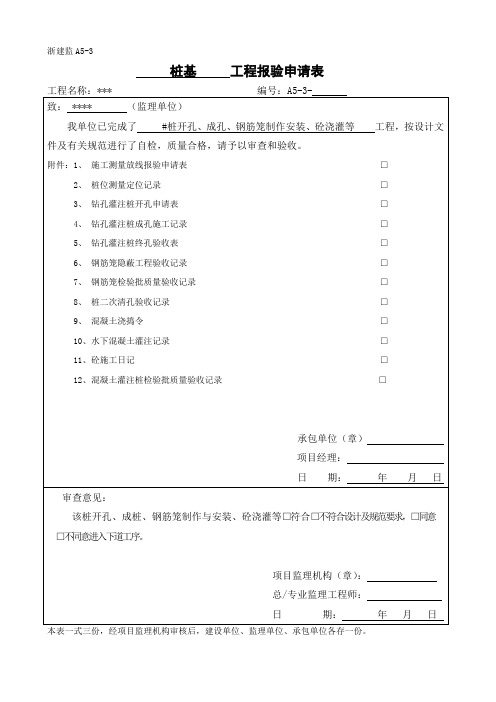 工程桩桩资料报审