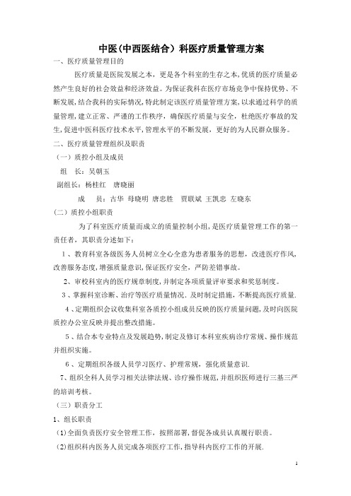 中医科医疗质量安全管理方案