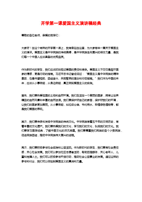 开学第一课爱国主义演讲稿经典