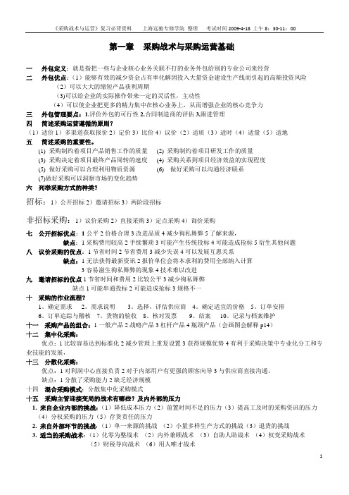 采购战术与运营课本知识点