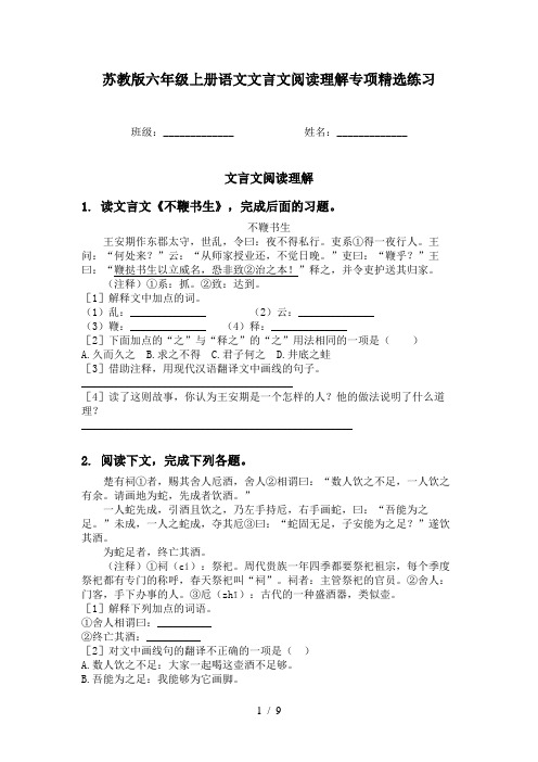 苏教版六年级上册语文文言文阅读理解专项精选练习