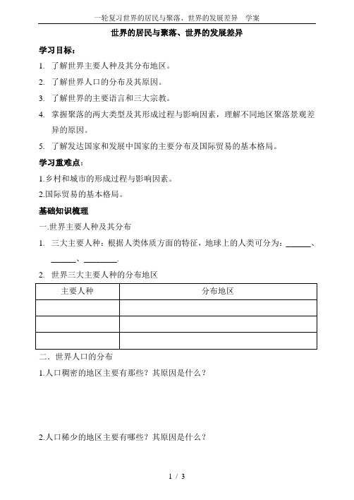 一轮复习世界的居民与聚落、世界的发展差异  学案