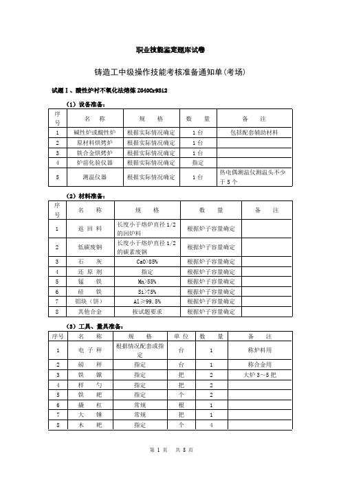 (完整版)11中级铸造工职业技能鉴定题库试卷资料