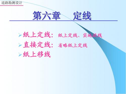 公路勘测设计第六章道路定线