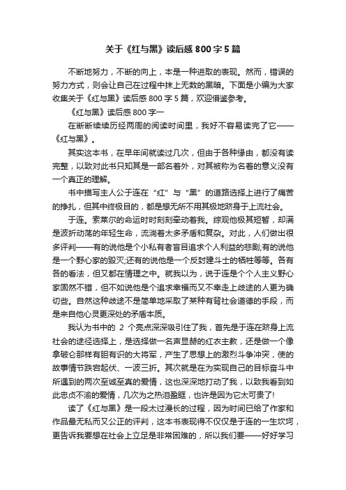 关于《红与黑》读后感800字5篇