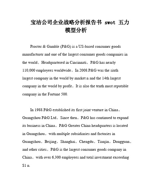 宝洁公司企业战略分析报告书 swot 五力模型分析