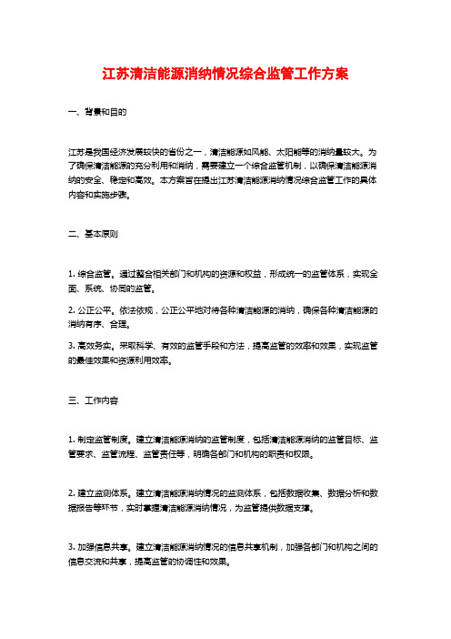 江苏清洁能源消纳情况综合监管工作方案