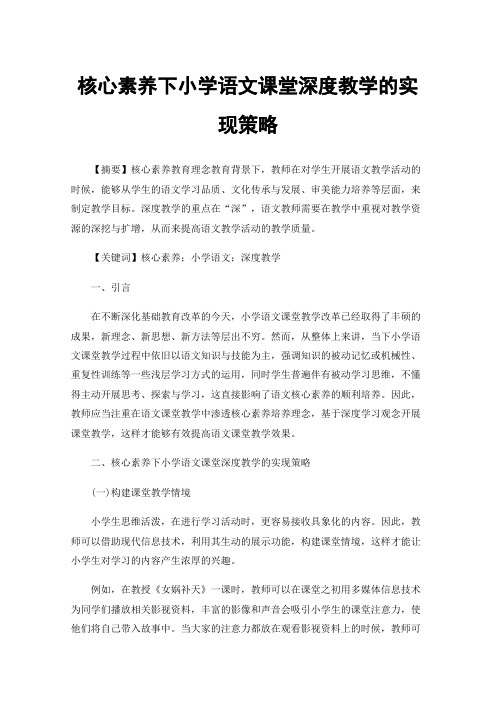 核心素养下小学语文课堂深度教学的实现策略