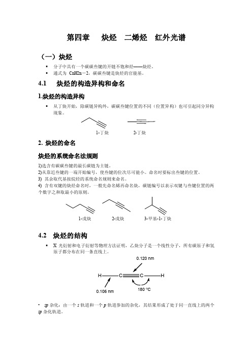 第四章炔烃二烯烃红外光谱