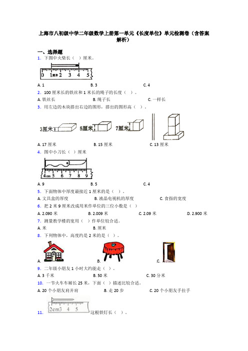 上海市八初级中学二年级数学上册第一单元《长度单位》单元检测卷(含答案解析)