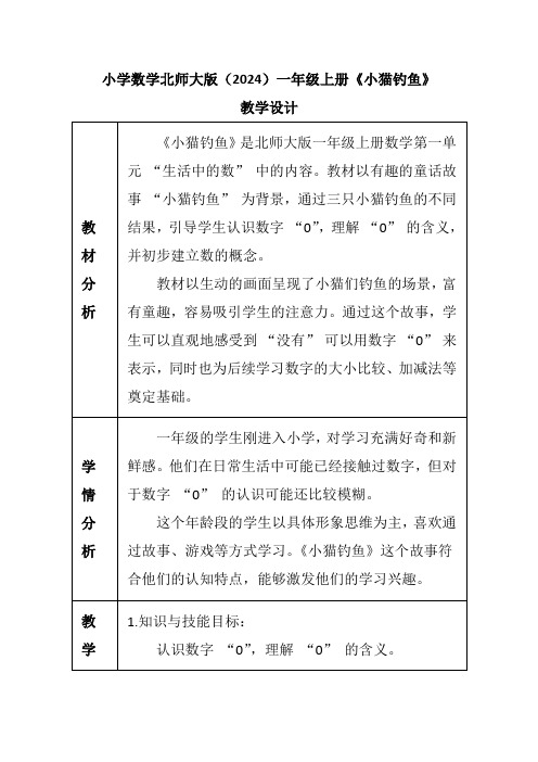 小学数学北师大版(2024)一年级上册《小猫钓鱼》教学设计