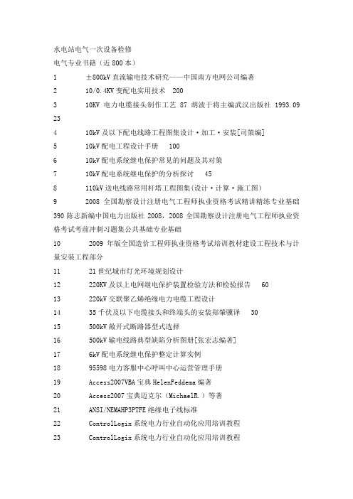 电气专业书籍目录(近800本)