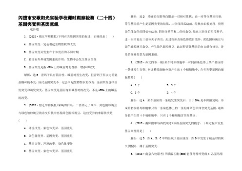 高考生物生物变异育种和进化 课时跟踪检测基因突变和基因重组试题