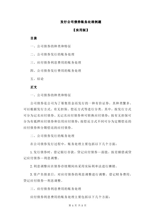 发行公司债券账务处理例题